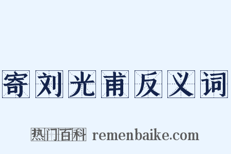 寄刘光甫反义词是什么意思的图片